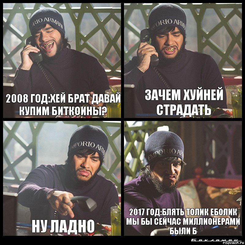 2008 год:Хей брат давай купим биткоины? Зачем хуйней страдать Ну ладно 2017 год:Блять Толик Еболик мы бы сейчас миллионерами были б, Комикс  Лада Седан Баклажан