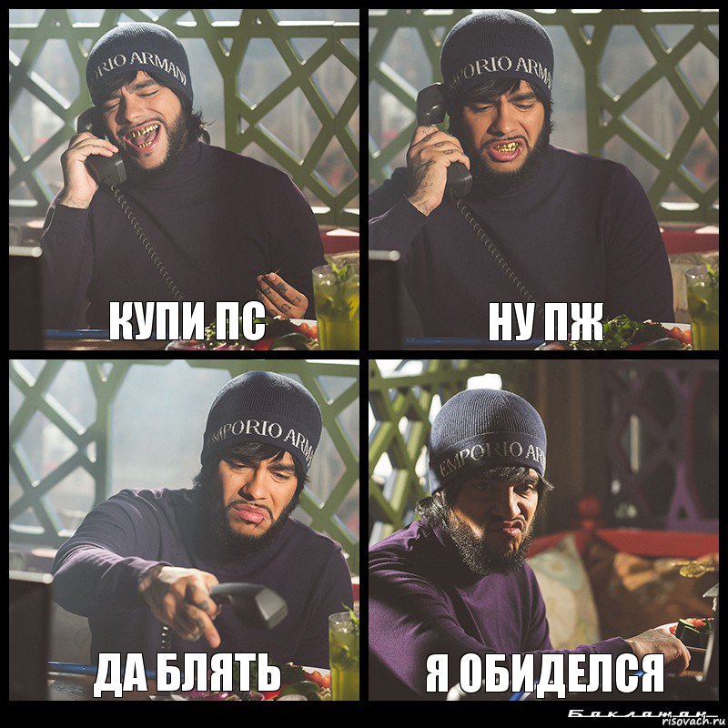 купи пс ну пж ДА блять я обиделся