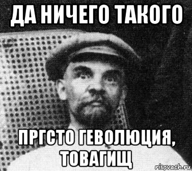 да ничего такого пргсто геволюция, товагищ, Мем   Ленин удивлен