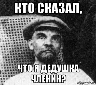 кто сказал, что я дедушка членин?, Мем   Ленин удивлен