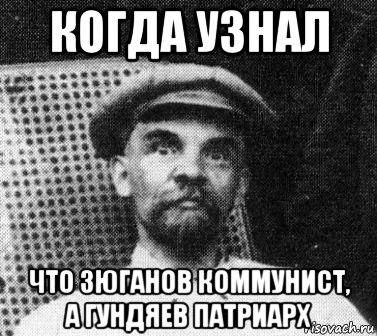 когда узнал что зюганов коммунист, а гундяев патриарх, Мем   Ленин удивлен