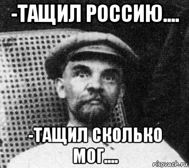 -тащил россию.... -тащил сколько мог...., Мем   Ленин удивлен