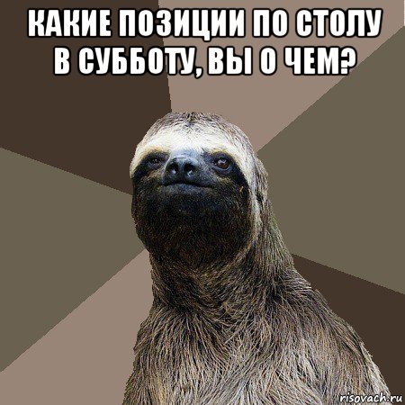 какие позиции по столу в субботу, вы о чем? 