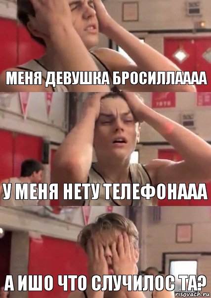 меня девушка бросиллаааа у меня нету телефонааа а ишо что случилос та?, Комикс   Маленький Лео в отчаянии