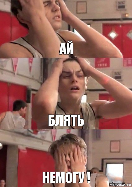 ай блять НЕМОГУ !