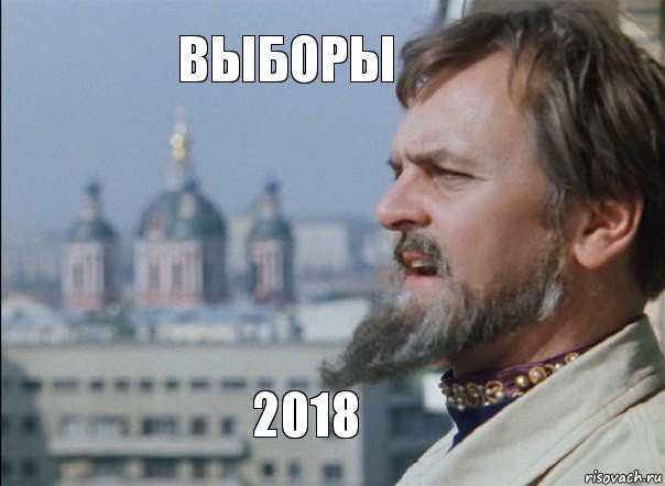 Выборы 2018