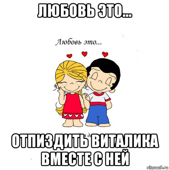 любовь это... отпиздить виталика вместе с ней, Мем  Love is