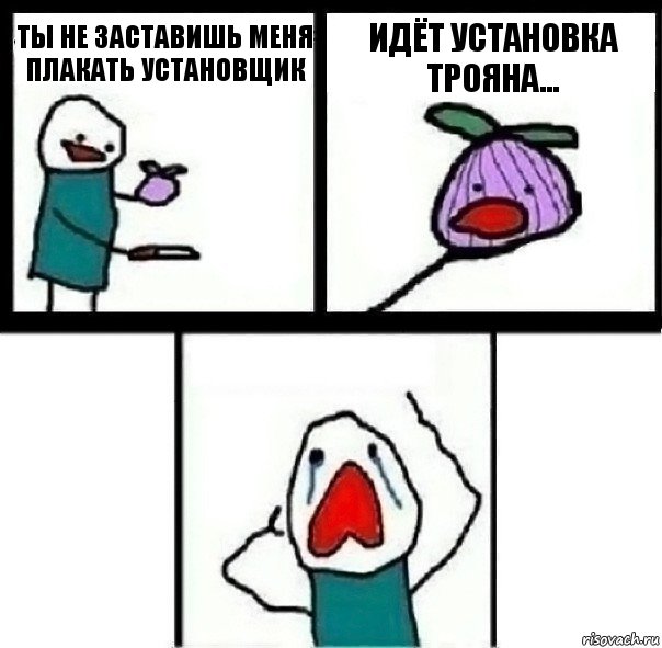 Ты не заставишь меня плакать установщик Идёт установка трояна... , Комикс  Лук ты не заставишь меня плакать