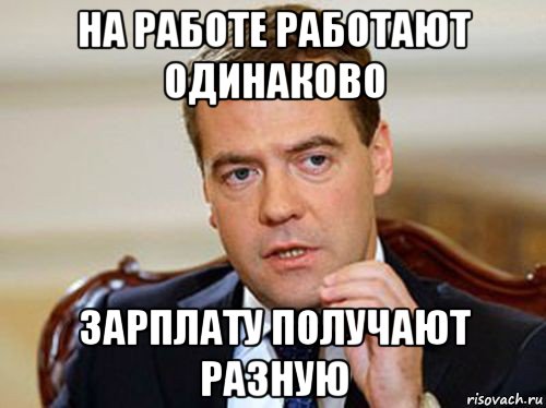 на работе работают одинаково зарплату получают разную, Мем  Медведев нельзя так просто