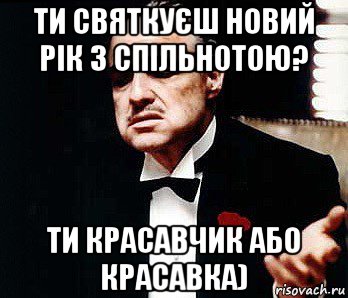 ти святкуєш новий рік з спільнотою? ти красавчик або красавка), Мем Мафия