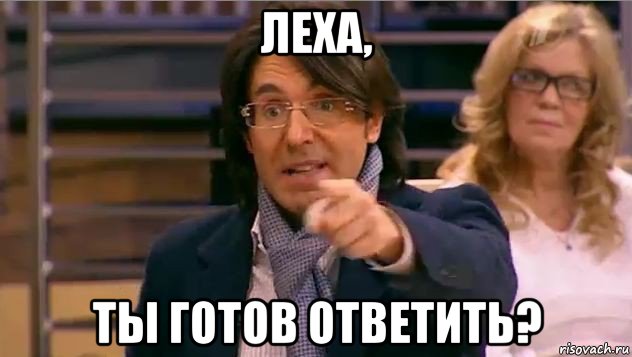 леха, ты готов ответить?