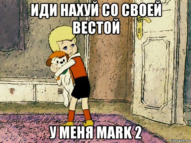 иди нахуй со своей вестой у меня mark 2, Мем Малыш с собакой