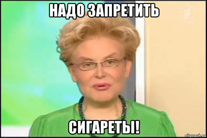 надо запретить сигареты!, Мем Малышева