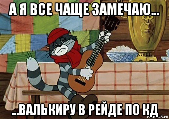 а я все чаще замечаю... ...валькиру в рейде по кд, Мем Грустный Матроскин с гитарой