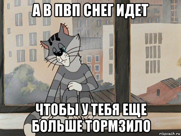 а в пвп снег идет чтобы у тебя еще больше тормзило, Мем Матроскин