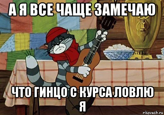 а я все чаще замечаю что гинцо с курса ловлю я, Мем Грустный Матроскин с гитарой