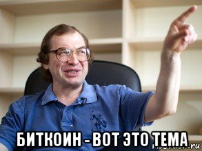  биткоин - вот это тема, Мем Мавроди