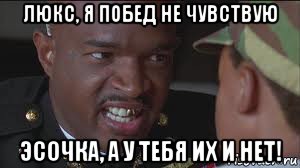 люкс, я побед не чувствую эсочка, а у тебя их и нет!