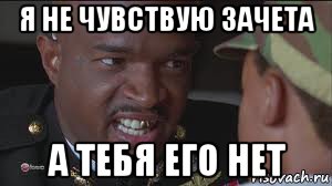 я не чувствую зачета а тебя его нет