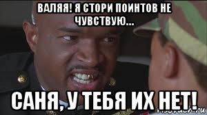 валяя! я стори поинтов не чувствую… саня, у тебя их нет!
