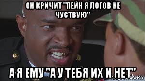 он кричит "пейн я логов не чуcтвую" а я ему "а у тебя их и нет"