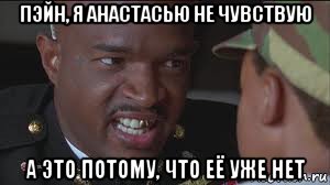 пэйн, я анастасью не чувствую а это потому, что её уже нет