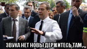  звука нет новы держитесь там, Мем Медведев - денег нет но вы держитесь там
