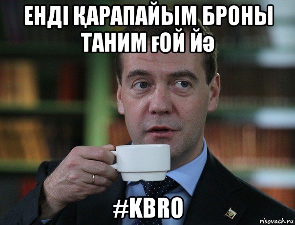 енді Қарапайым броны таним ғой йә #kbro, Мем Медведев спок бро