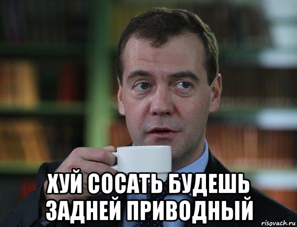  хуй сосать будешь задней приводный, Мем Медведев спок бро