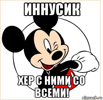 иннусик хер с ними со всеми!