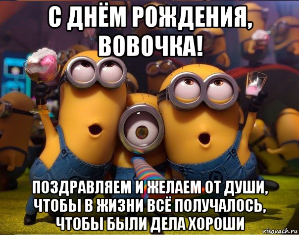 с днём рождения, вовочка! поздравляем и желаем от души, чтобы в жизни всё получалось, чтобы были дела хороши