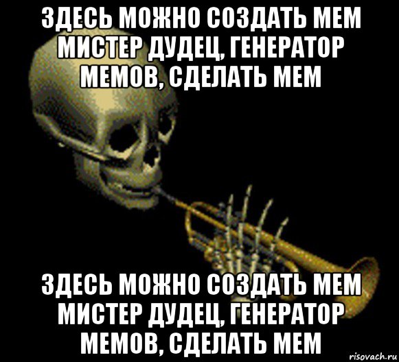 здесь можно создать мем мистер дудец, генератор мемов, сделать мем здесь можно создать мем мистер дудец, генератор мемов, сделать мем, Мем Мистер дудец