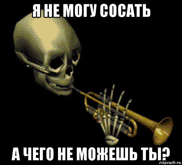 я не могу сосать а чего не можешь ты?, Мем Мистер дудец