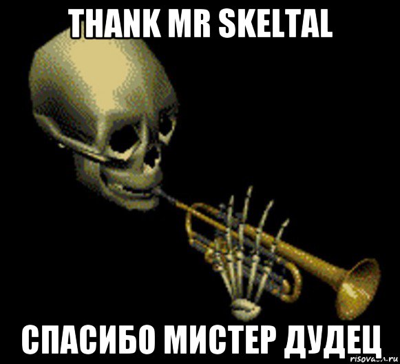 thank mr skeltal спасибо мистер дудец, Мем Мистер дудец