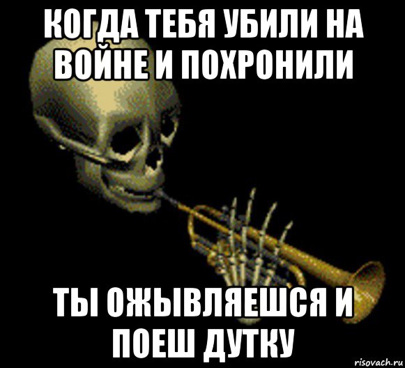 когда тебя убили на войне и похронили ты ожывляешся и поеш дутку, Мем Мистер дудец