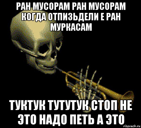 ран мусорам ран мусорам когда отпизьдели е ран муркасам туктук тутутук стоп не это надо петь а это, Мем Мистер дудец