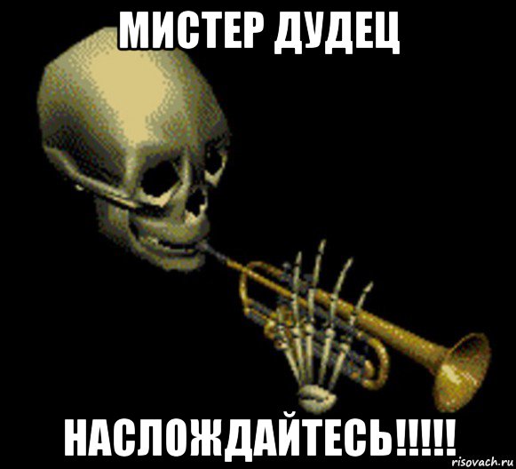 мистер дудец наслождайтесь!!!!!, Мем Мистер дудец