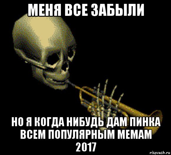 меня все забыли но я когда нибудь дам пинка всем популярным мемам 2017