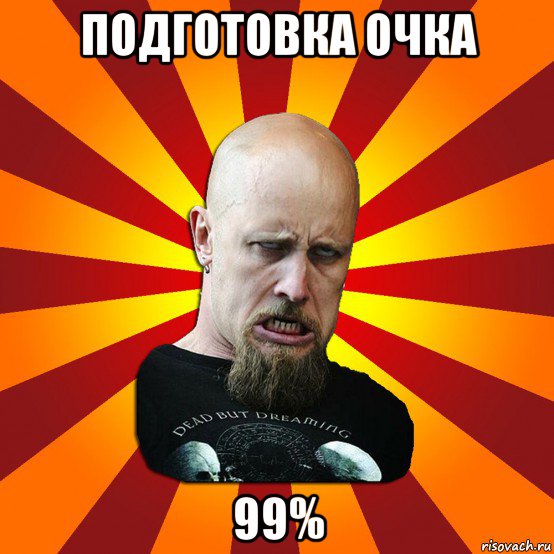 подготовка очка 99%, Мем Мое лицо когда