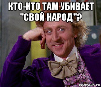 кто-кто там убивает "свой народ"? , Мем мое лицо