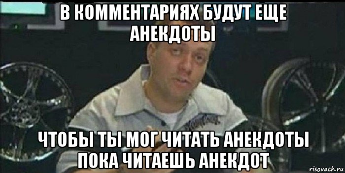 в комментариях будут еще анекдоты чтобы ты мог читать анекдоты пока читаешь анекдот, Мем Монитор (тачка на прокачку)