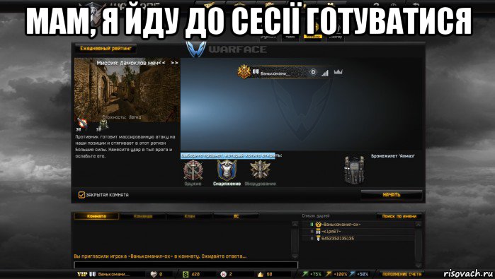 мам, я йду до сесії готуватися , Мем Мой аккаунт в Warface