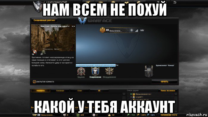 нам всем не похуй какой у тебя аккаунт, Мем Мой аккаунт в Warface