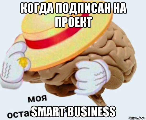 когда подписан на проект smart business, Мем   Моя остановочка мозг