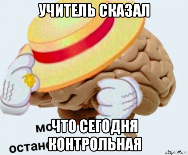 учитель сказал что сегодня контрольная, Мем   Моя остановочка мозг