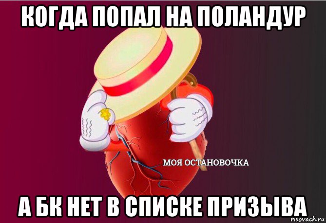 когда попал на поландур а бк нет в списке призыва, Мем   Моя остановочка