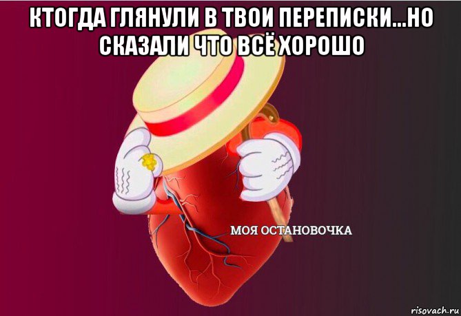 ктогда глянули в твои переписки...но сказали что всё хорошо , Мем   Моя остановочка