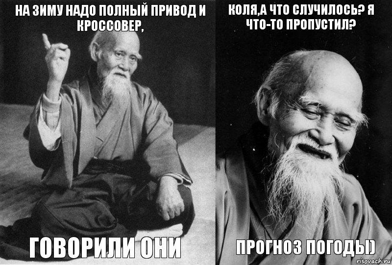 На зиму надо полный привод и кроссовер, говорили они Коля,а что случилось? я что-то пропустил? Прогноз погоды), Комикс Мудрец-монах (4 зоны)