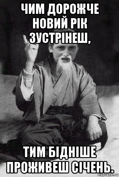 чим дорожче новий рік зустрінеш, тим бідніше проживеш січень., Мем Мудрий паца