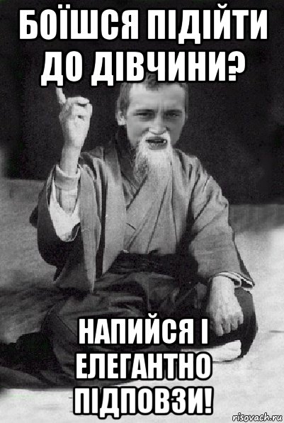 боїшся підійти до дівчини? напийся і елегантно підповзи!, Мем Мудрий паца